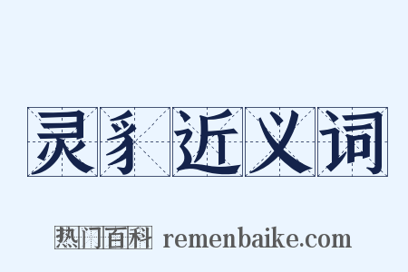 灵豸近义词是什么意思的图片